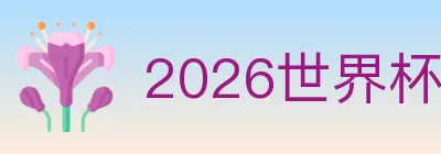 2026世界杯买球官方网站 logo